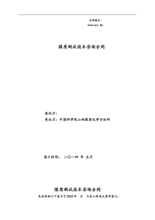 煤质化验合同