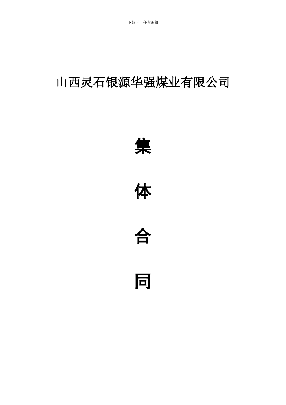 煤矿集体合同_第1页