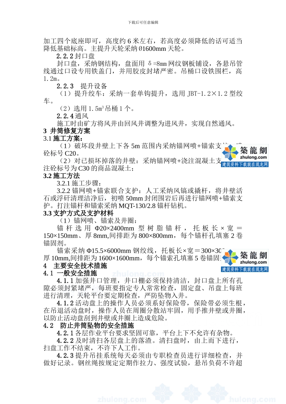 煤矿风井井筒修复施工方案_第2页