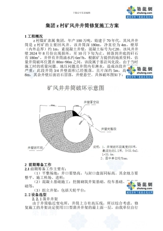 煤矿风井井筒修复施工方案