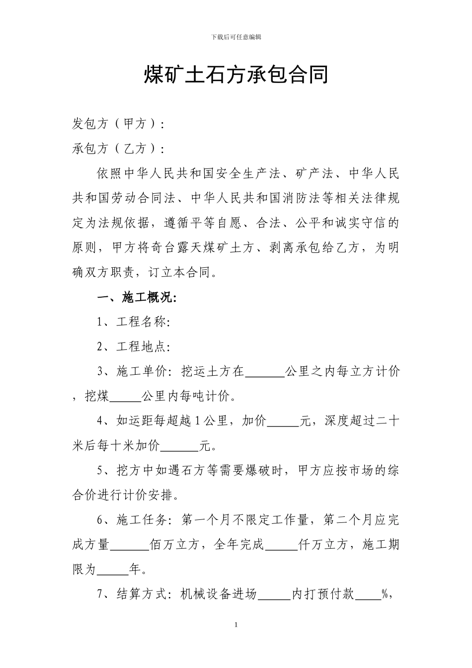 煤矿土石方承包合同_第1页