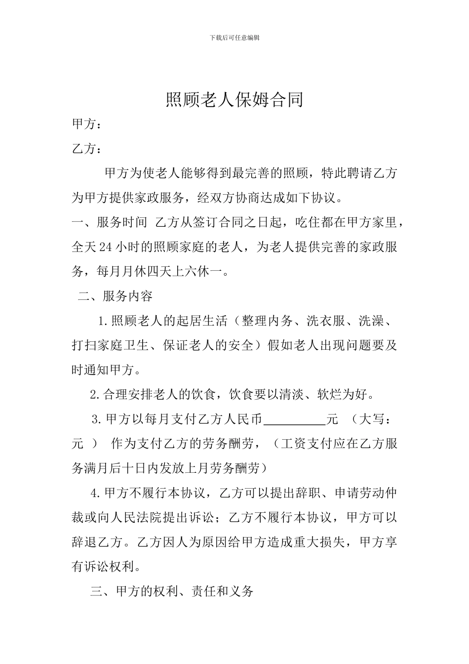 照顾老人保姆合同_第1页