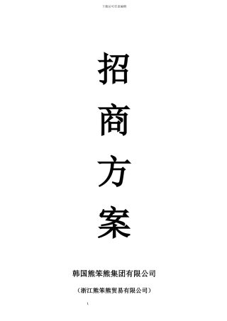 熊笨熊代理招商方案