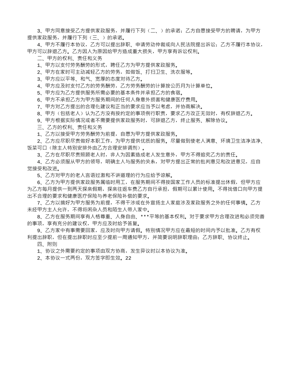 照顾老人保姆合同_第2页
