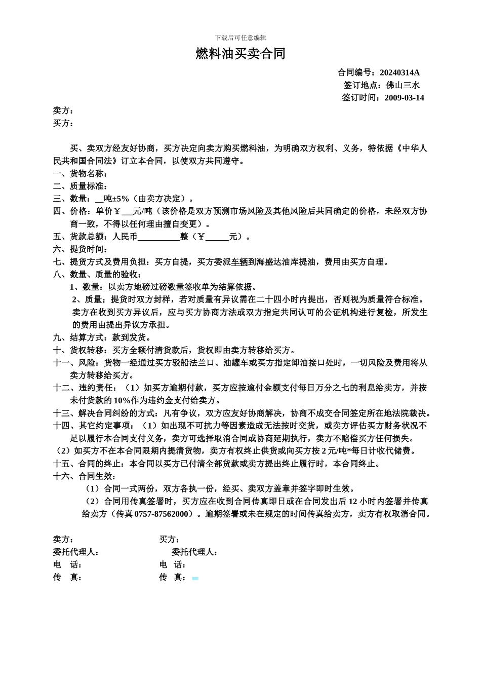 燃料油买卖合同_第1页
