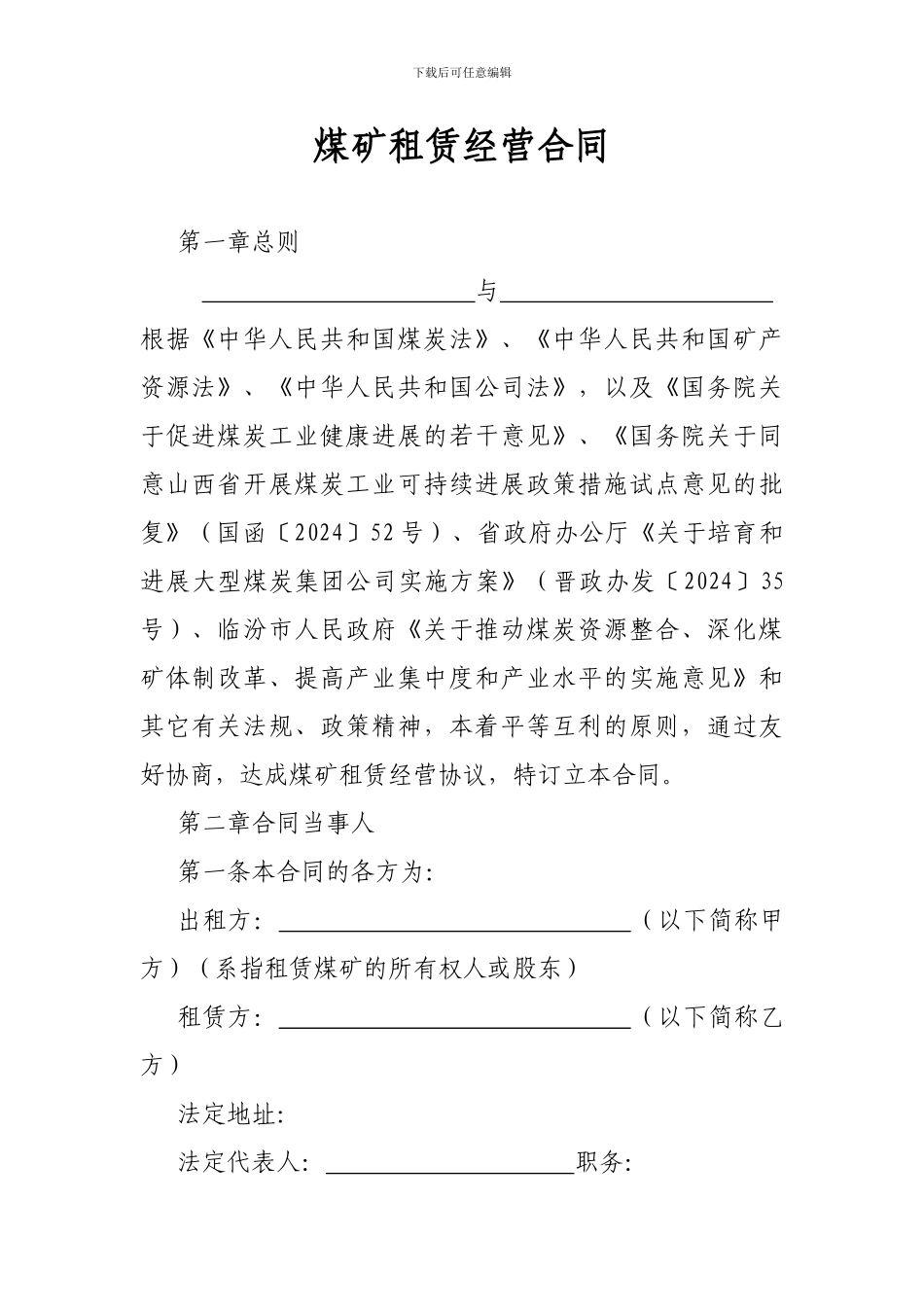 煤矿租赁经营合同_第1页