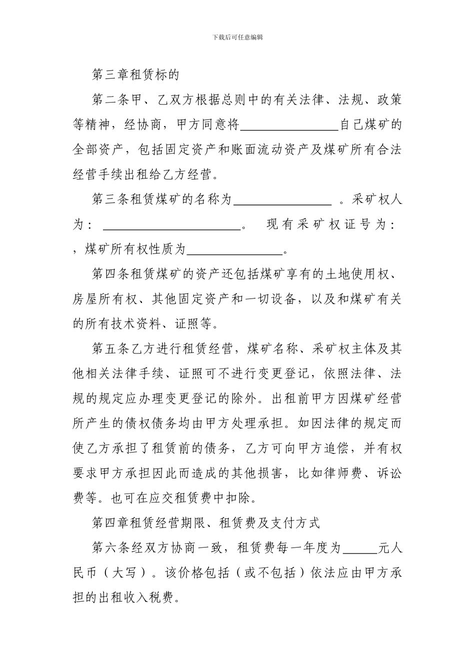 煤矿租赁经营合同_第2页
