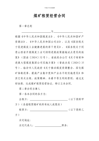 煤矿租赁经营合同