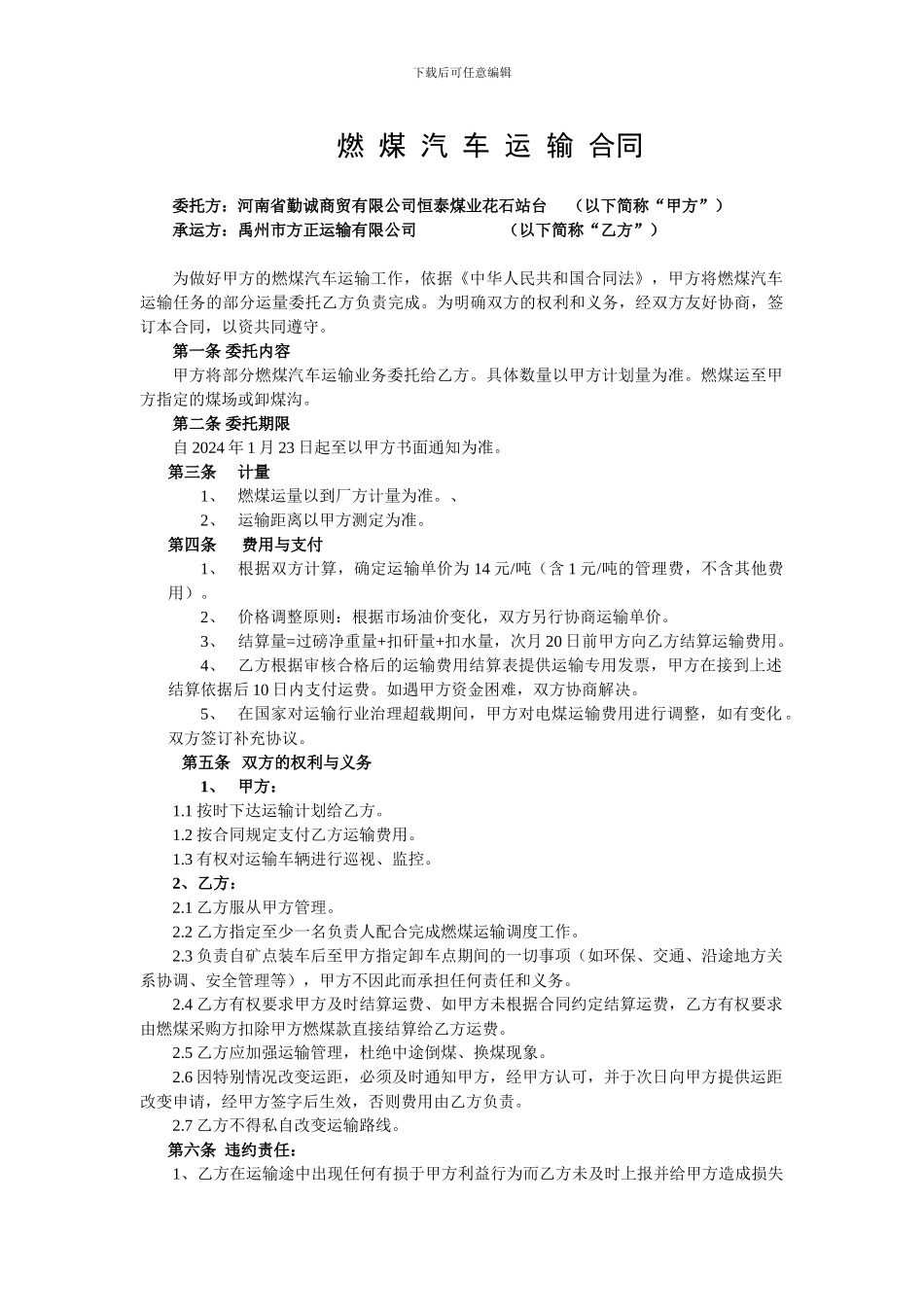 燃-煤-汽-车-运-输-合同_第1页