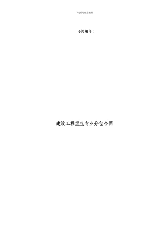 燃气专业分包合同