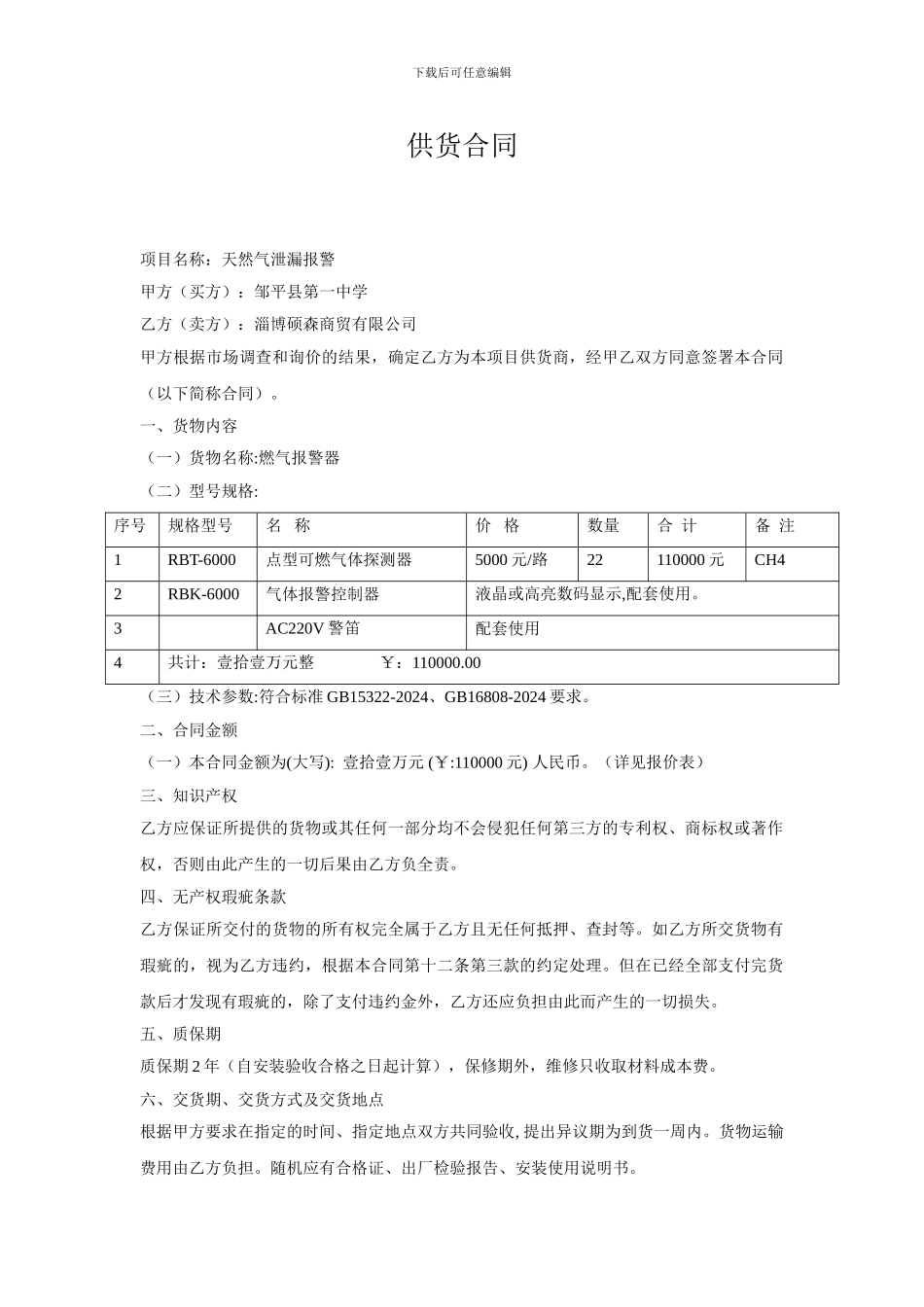 燃气报警器供货合同于_第1页