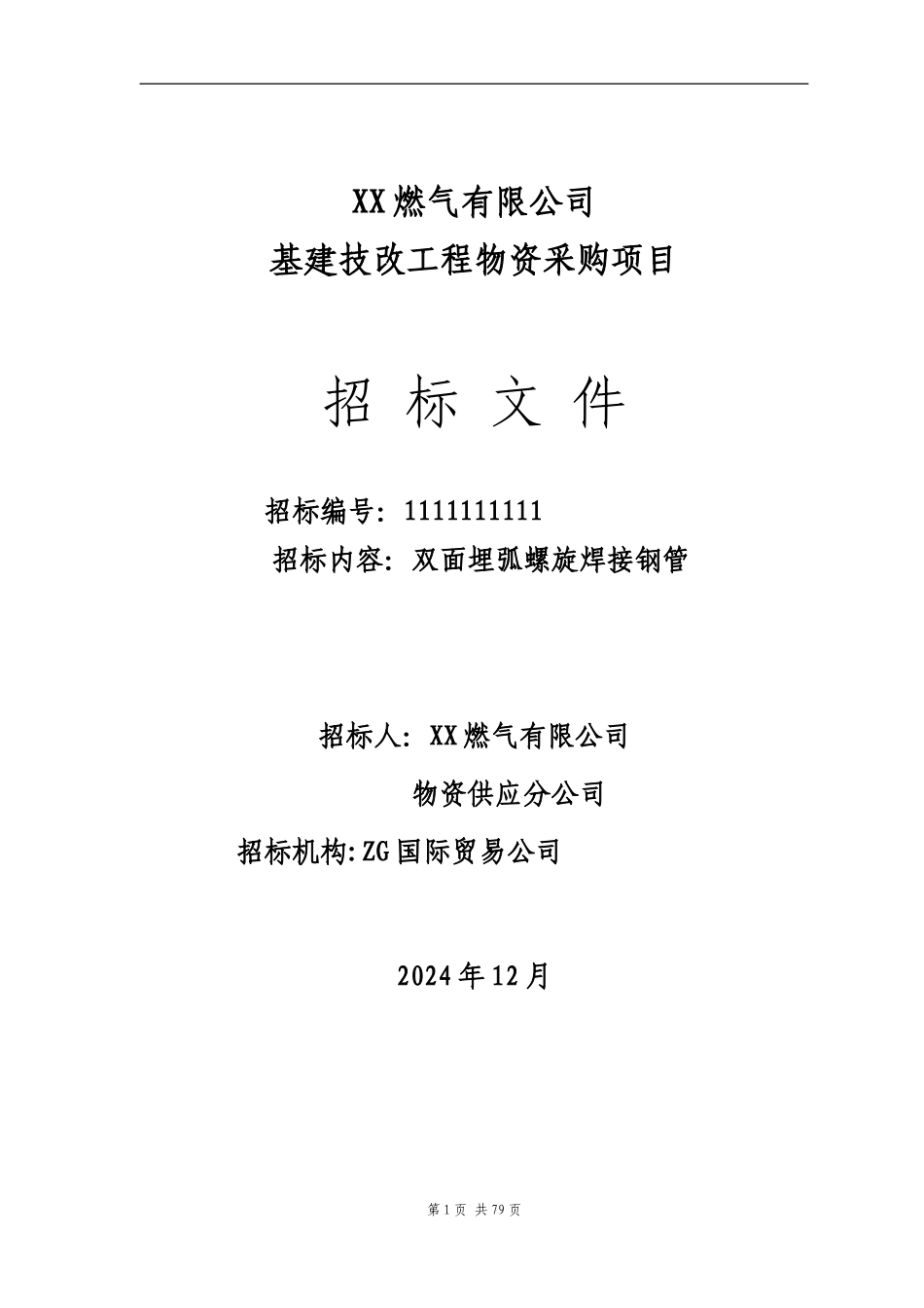 燃气管线招标文件范本_第1页