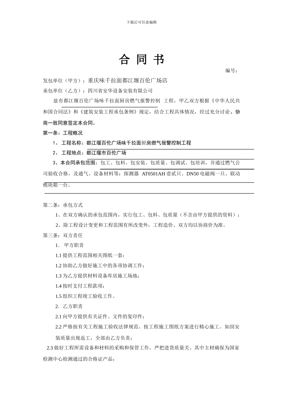 燃气报警施工合同书_第2页