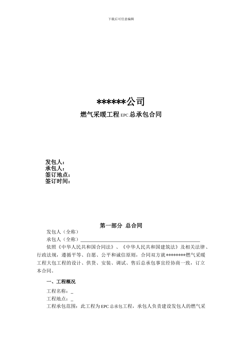 燃气采暖EPC总承包合同_第1页