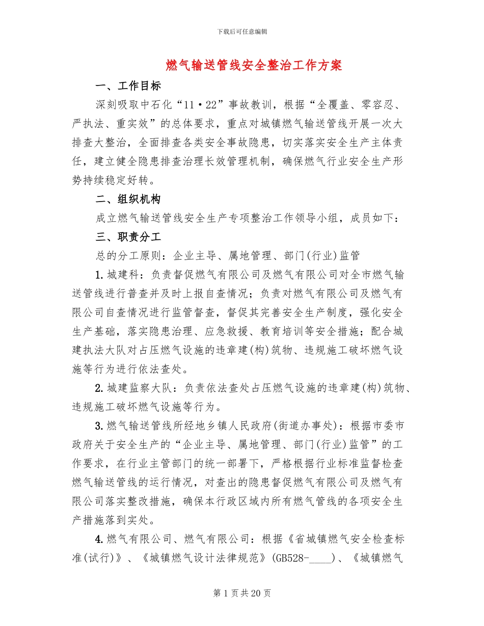 燃气输送管线安全整治工作方案_第1页