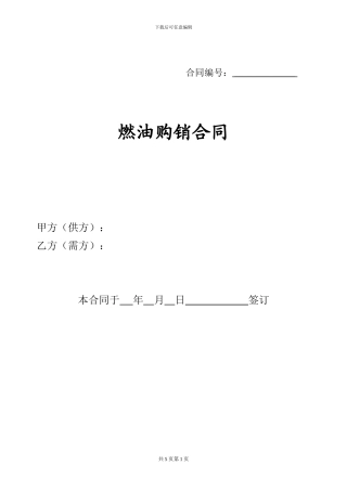燃油购销合同样本