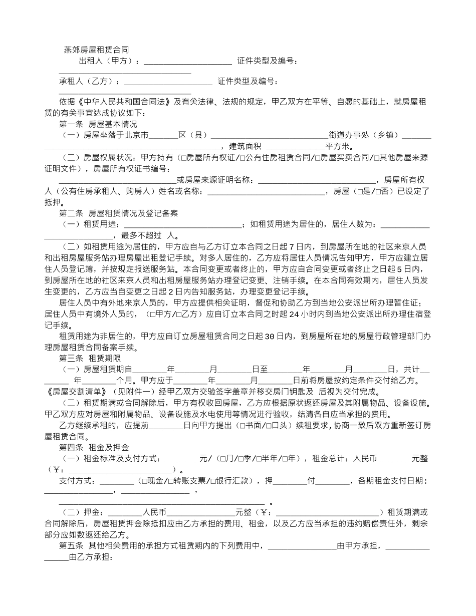 燕郊房屋租赁合同-_第1页