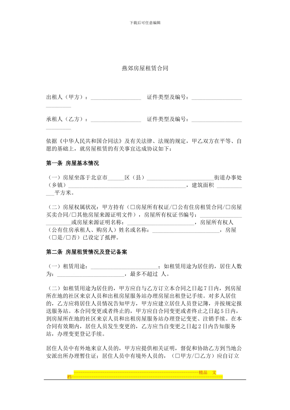 燕郊房屋租赁合同_第1页