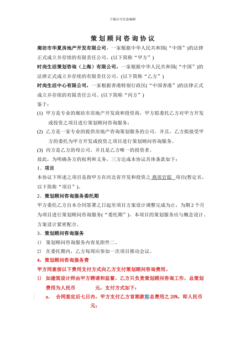 燕郊官邸项目合同2_第3页
