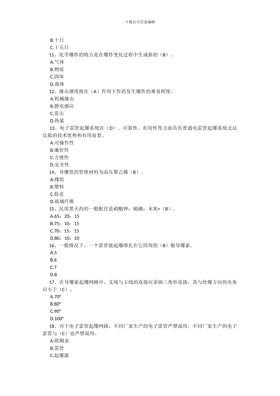 爆破作业人员培训考核题库_第2页