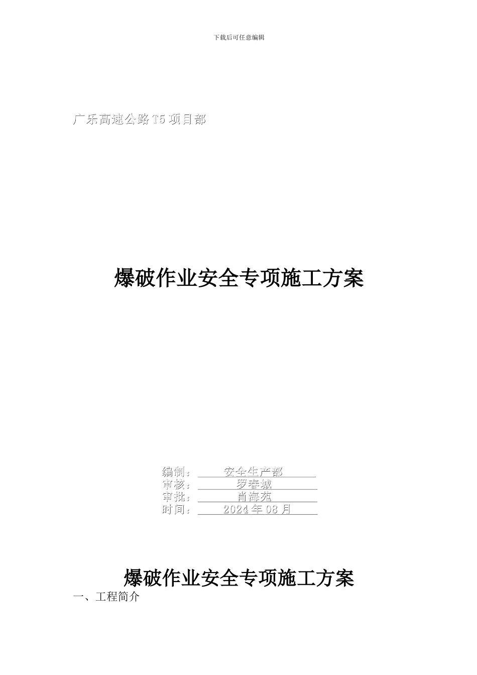 爆破作业安全专项施工方案_第1页