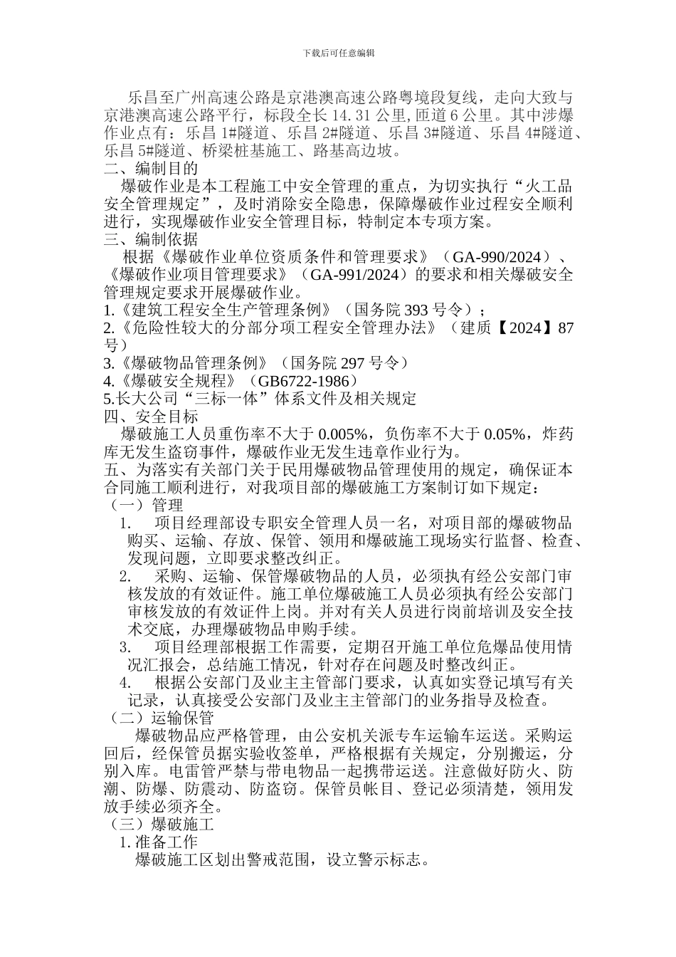爆破作业安全专项施工方案_第2页