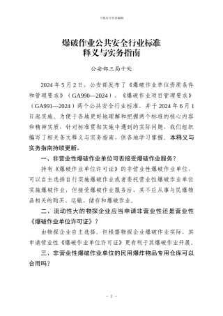 爆破作业公共安全行业标准释义与实务指南