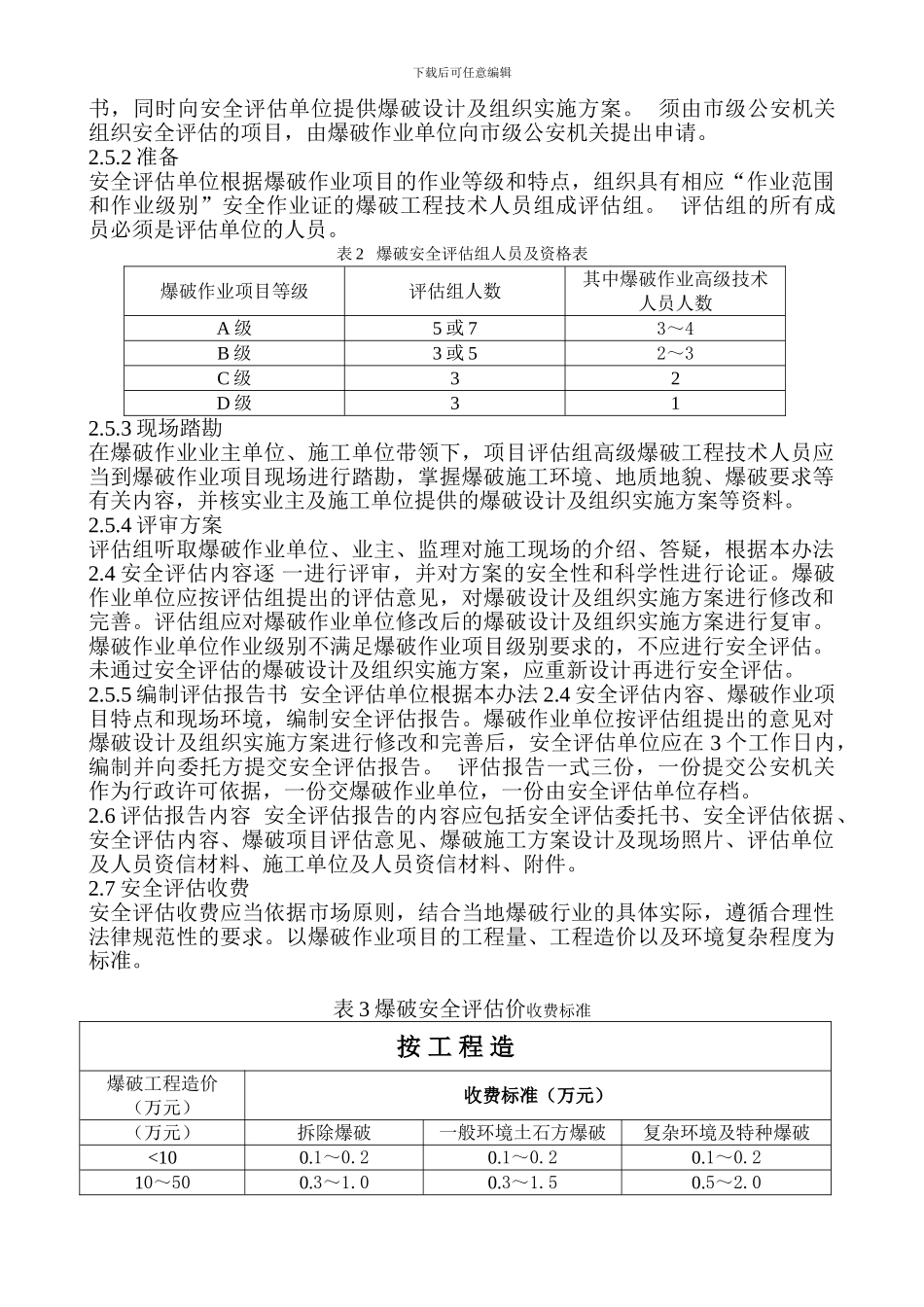 爆破安全监理、评估收费标准_第2页