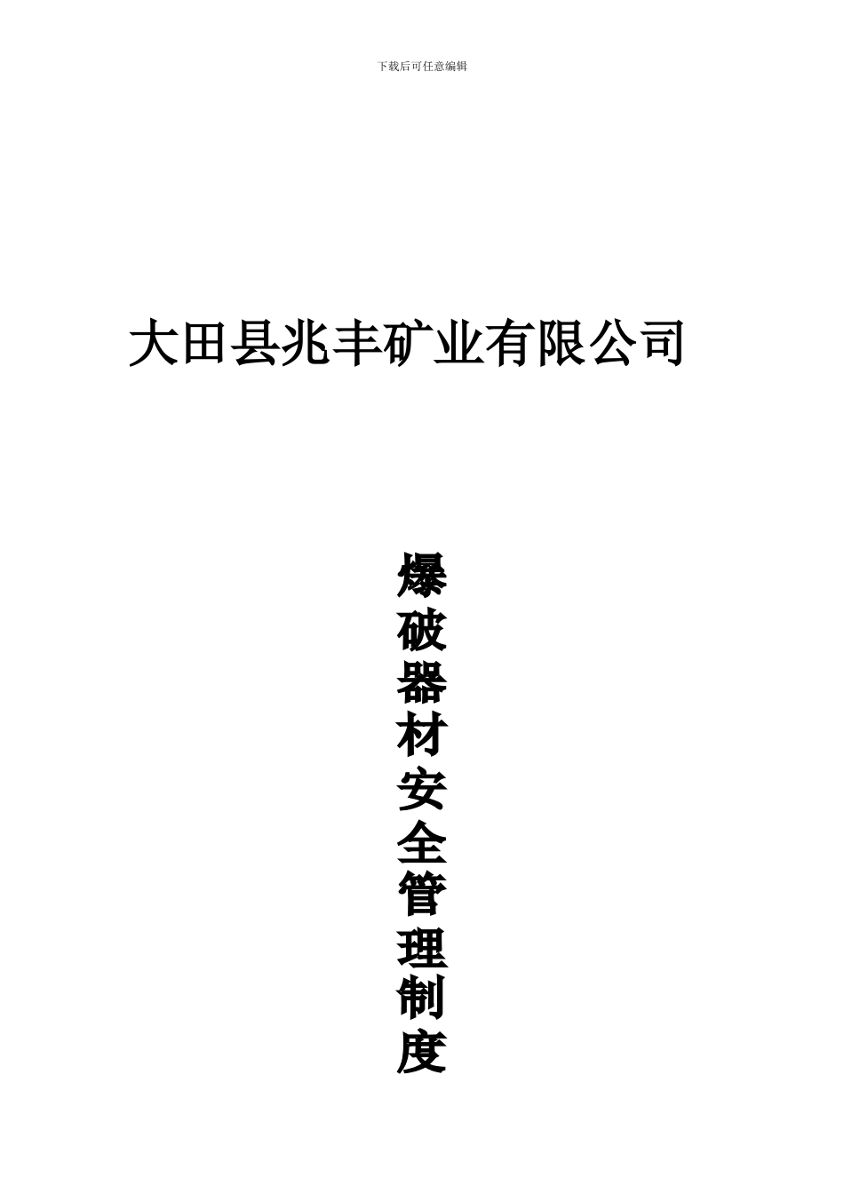 爆破器材安全管理制度_第1页