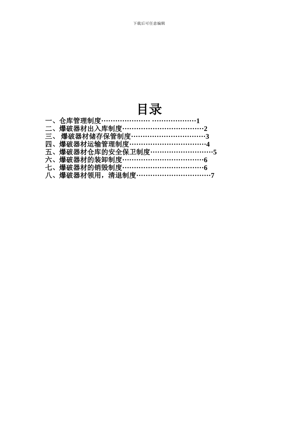 爆破器材安全管理制度_第2页
