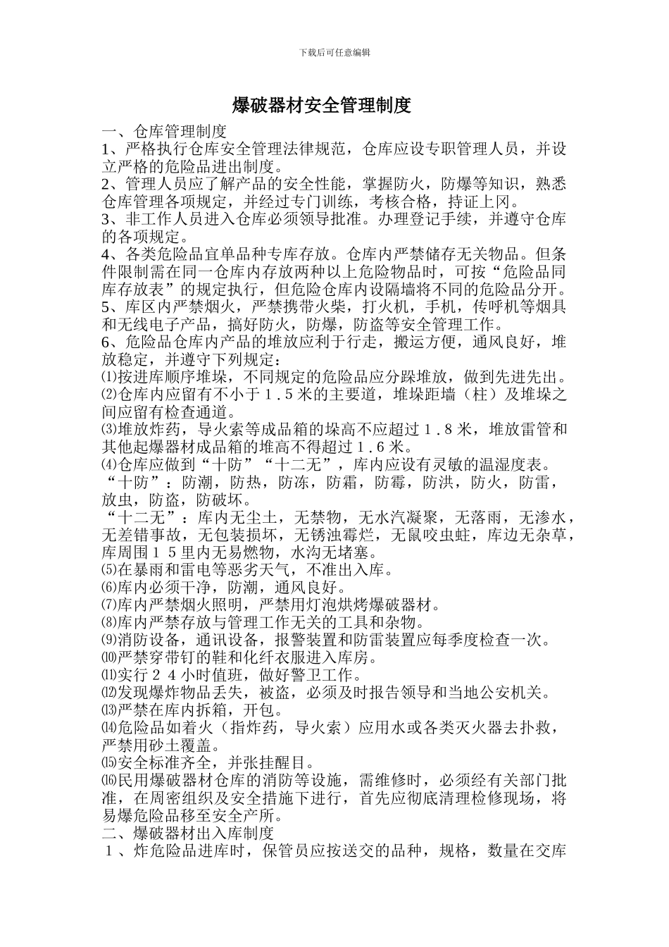 爆破器材安全管理制度_第3页