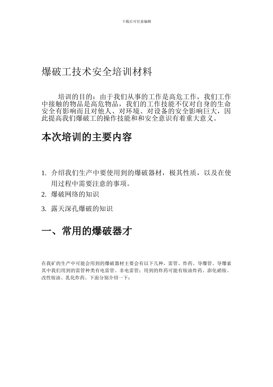 爆破工技术安全培训材料_第1页
