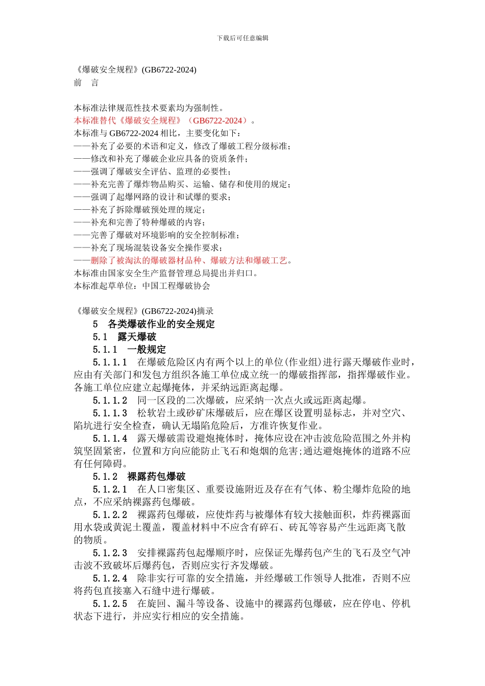 爆破安全规程新国标_第1页