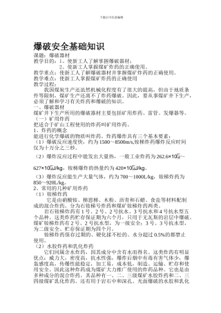爆破安全基础知识