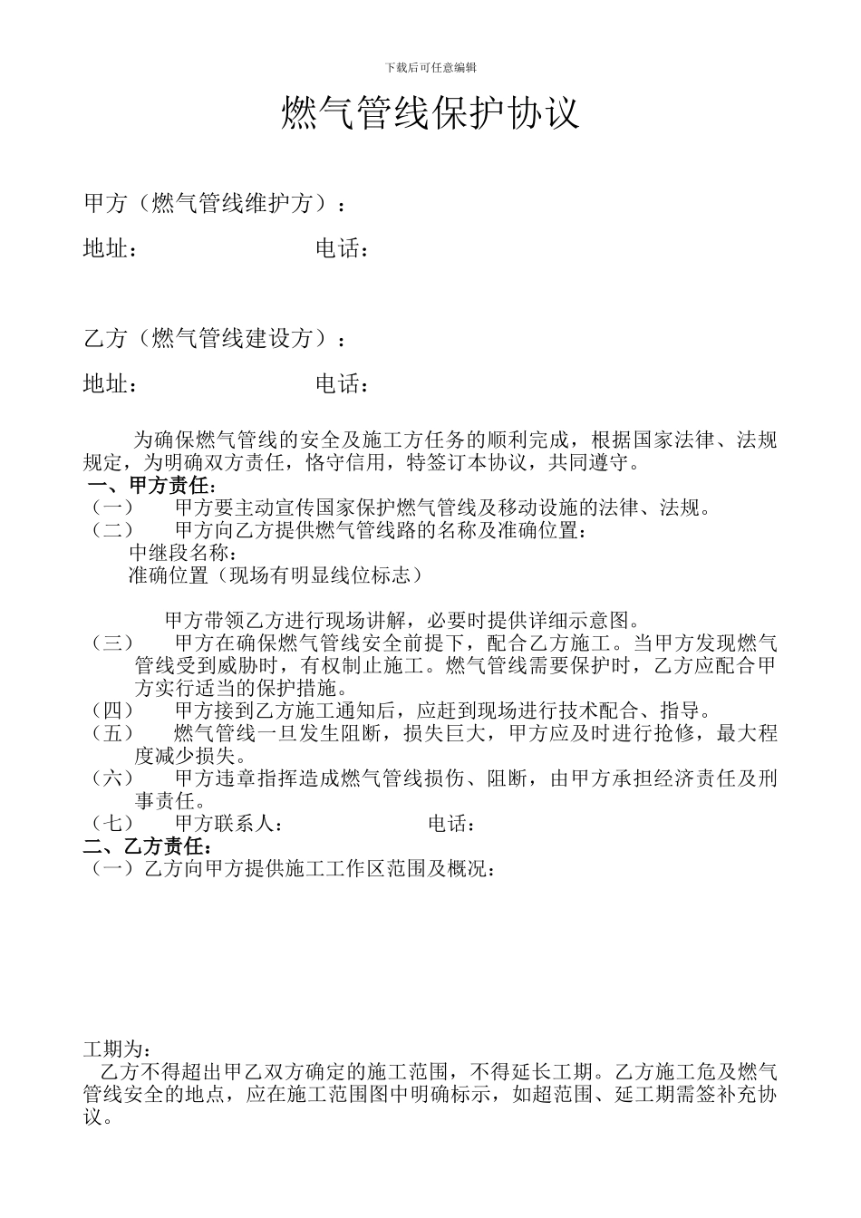 燃气管线保护协议书_第1页