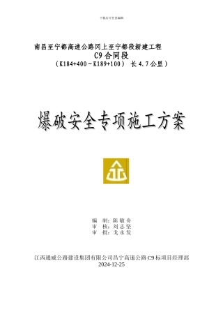 爆破安全专项方案)