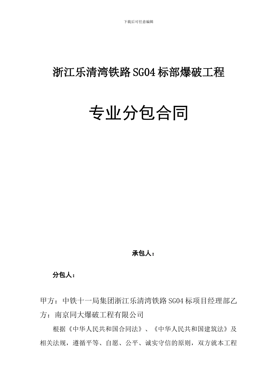 爆破施工专业分包合同_第1页