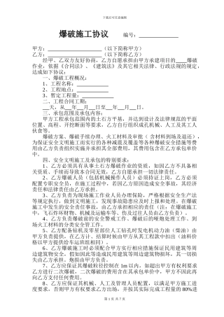 爆破施工协议