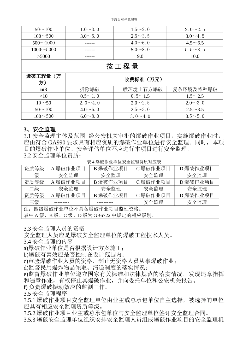 爆破工程安全评估、安全监理指导办法_第3页