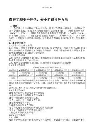 爆破工程安全评估、安全监理指导办法