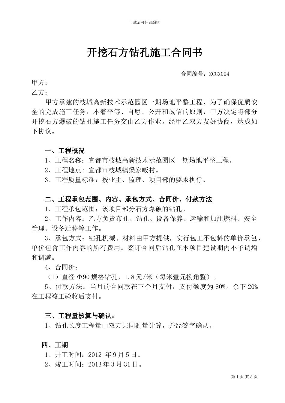 爆破石方钻孔施工合同书_第1页