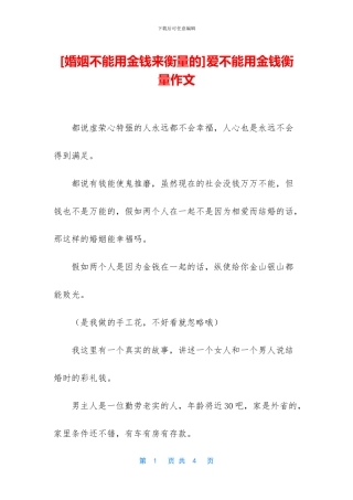 爱不能用金钱衡量作文