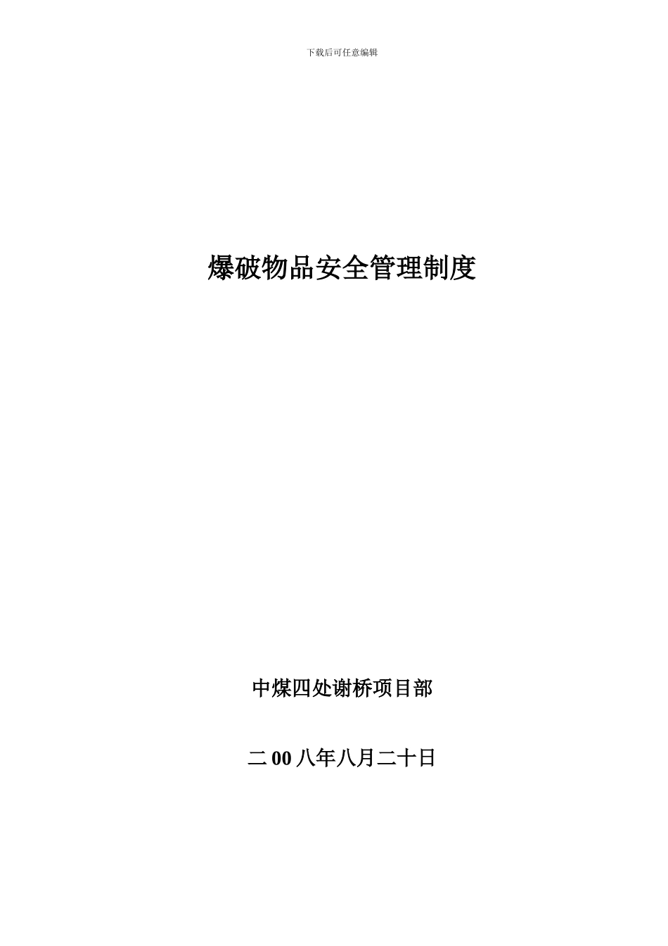 爆破火工品安全管理制度g_第1页