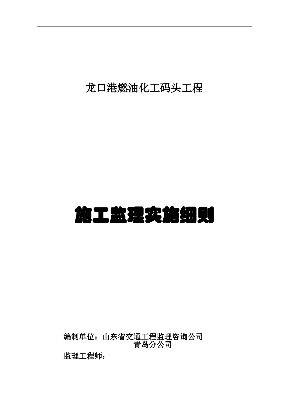 燃油化工码头监理细则_第1页