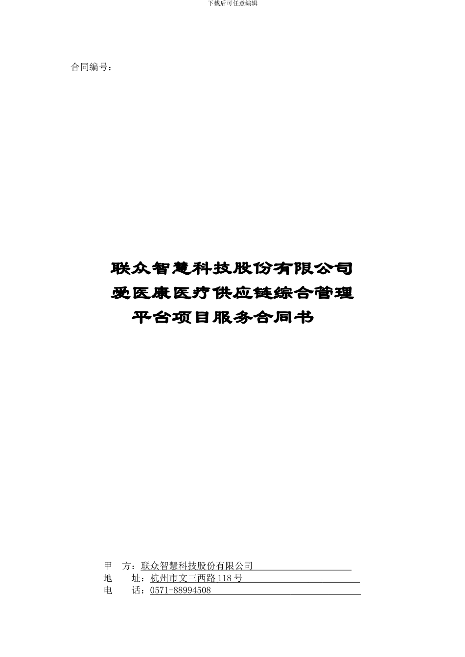 爱医康医疗供应链综合管理平台服务合同-联众_第1页