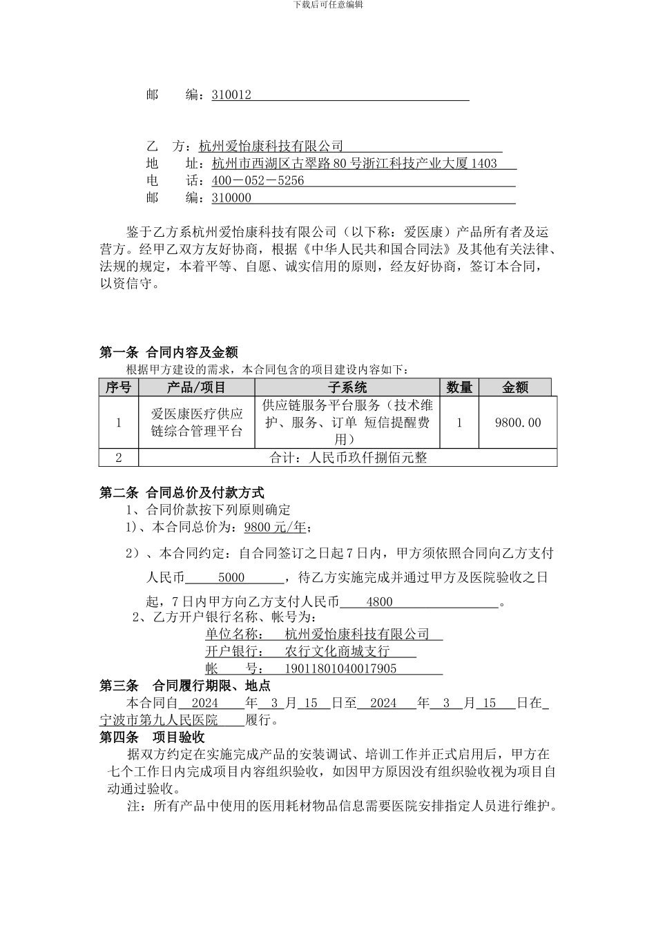 爱医康医疗供应链综合管理平台服务合同-联众_第2页