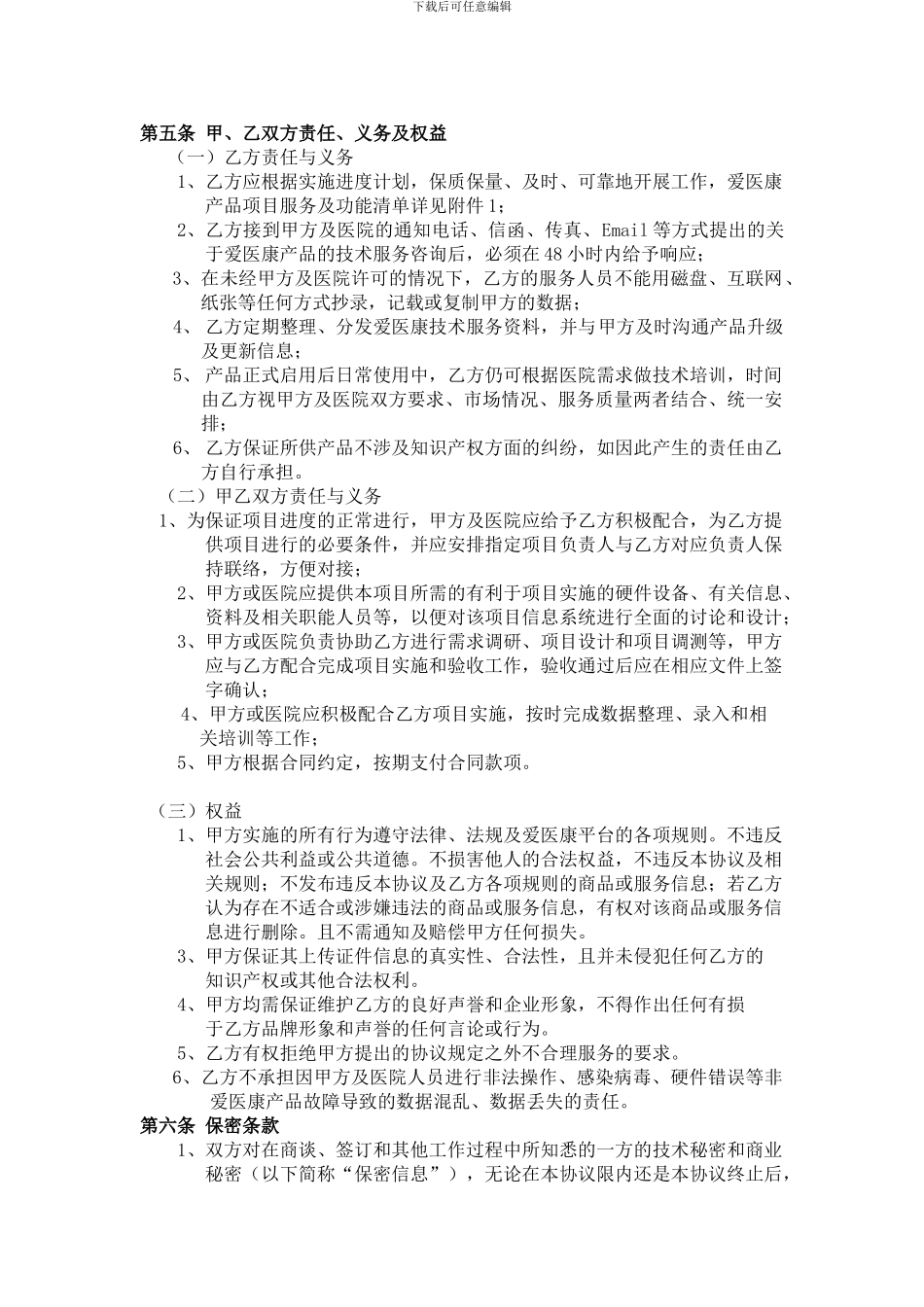 爱医康医疗供应链综合管理平台服务合同-联众_第3页