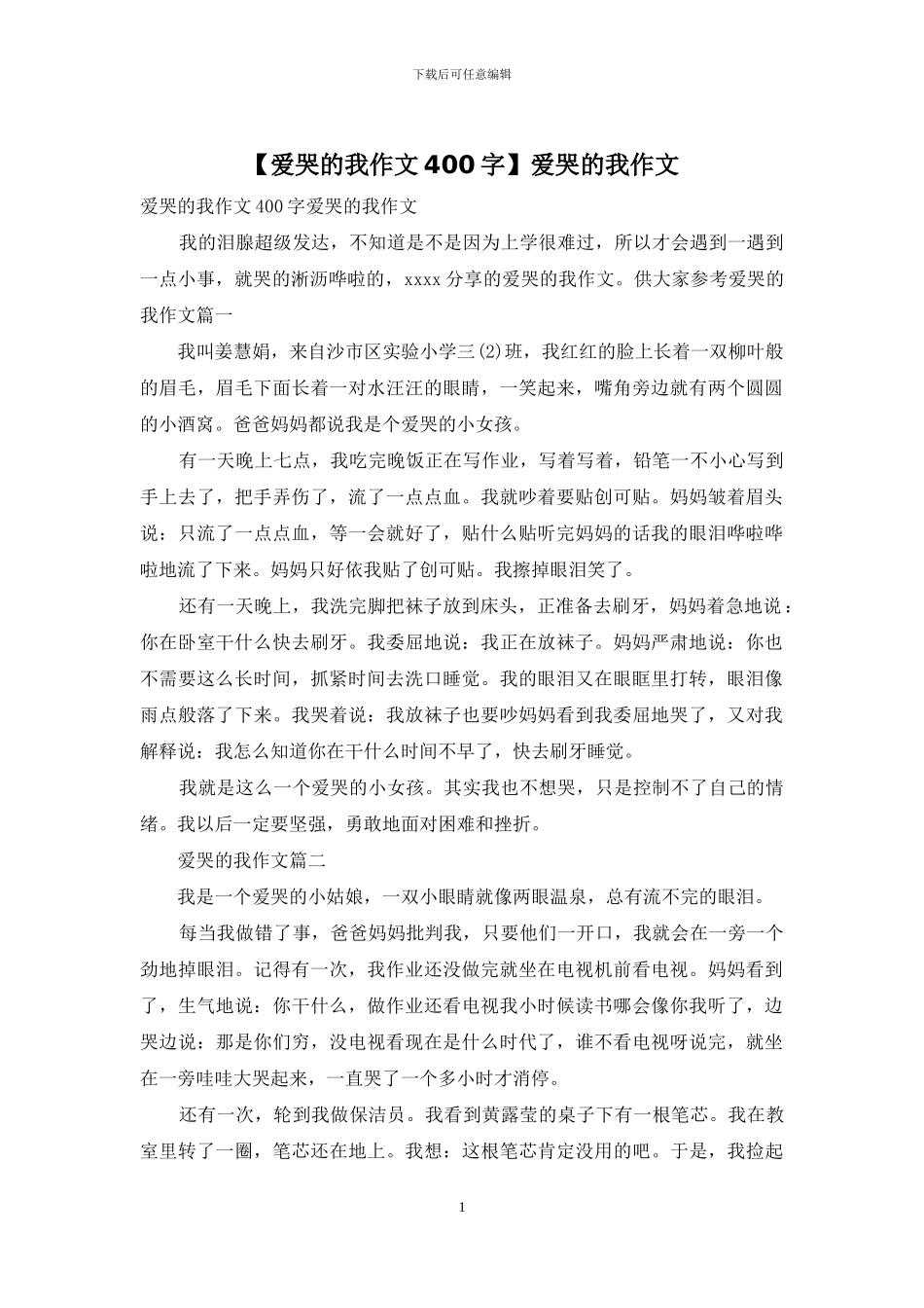 爱哭的我作文_第1页
