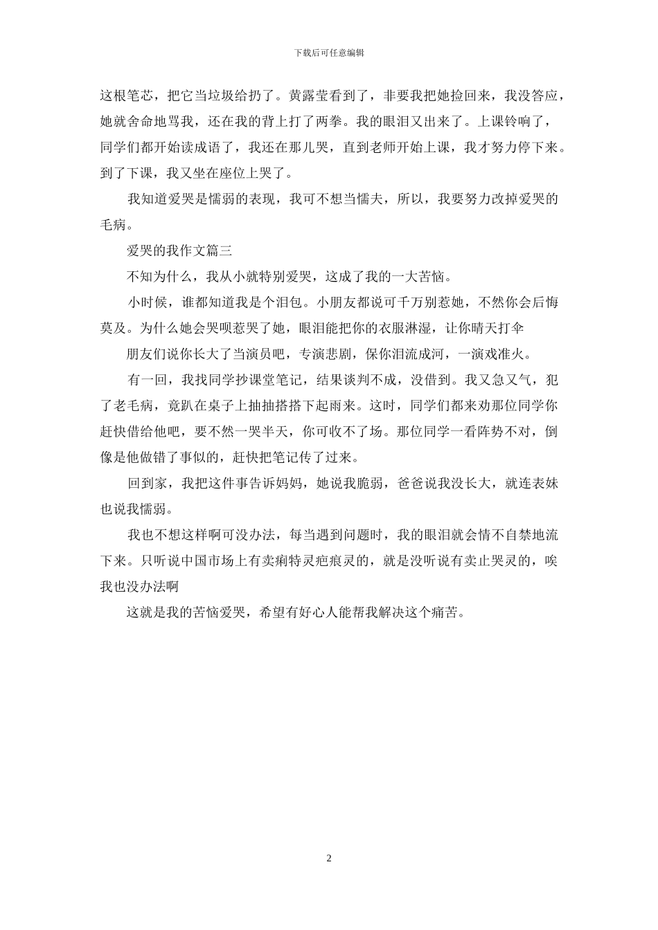 爱哭的我作文_第2页