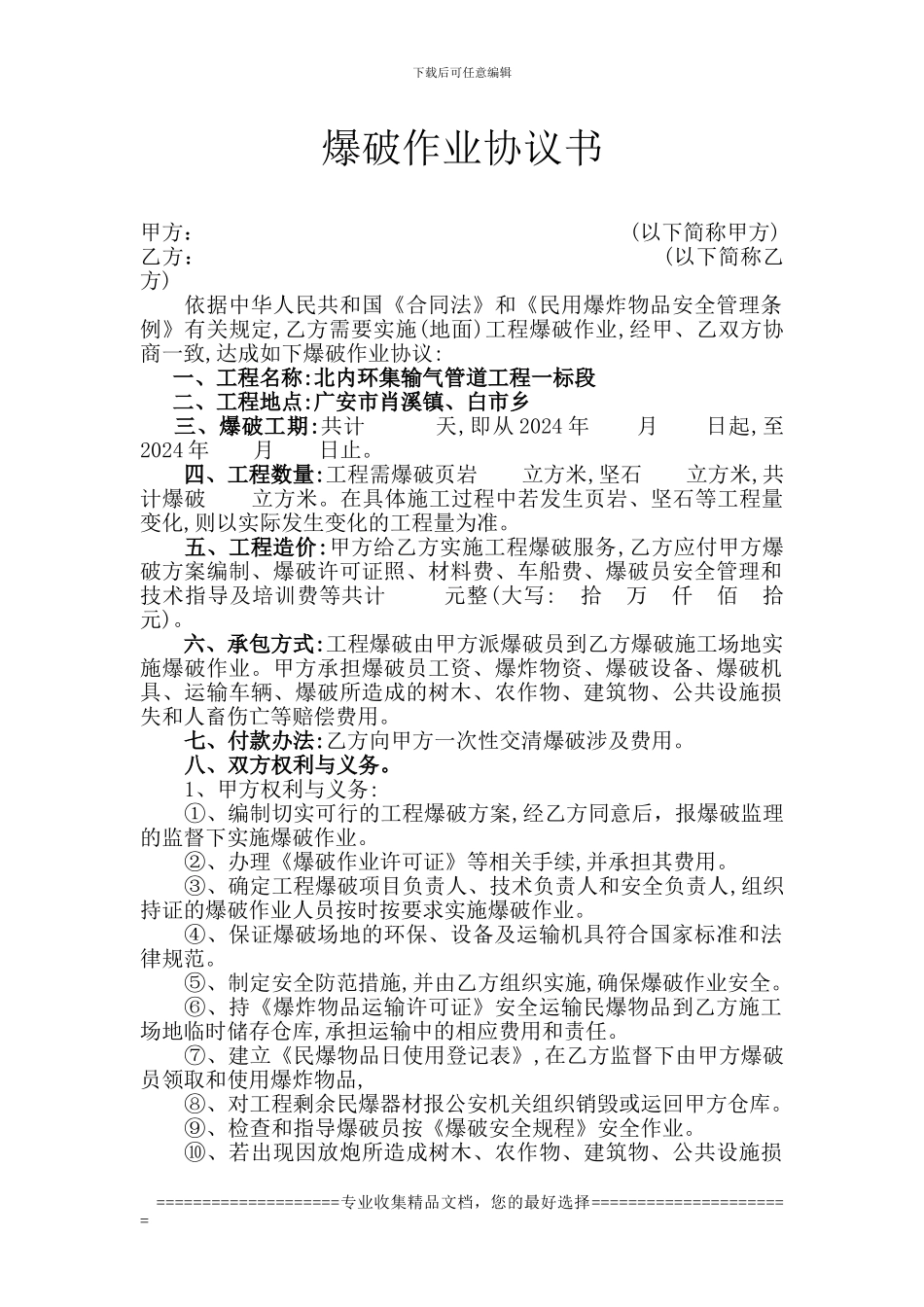 爆破作业协议书_第1页